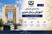 راه‌اندازی گرایش آموزش زبان عربی در مقطع کارشناسی ارشد دانشگاه سمنان